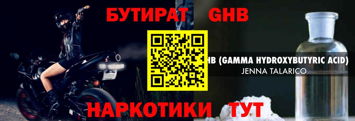 Бутират бутандиол  БУТИРАТ  Железногорск  Вход с VPN 