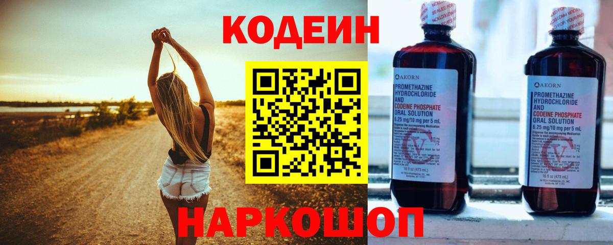Кодеин напиток Lean (лин) Железногорск